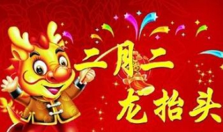二月二龙抬头祝福语（二月二龙抬头祝福语图片）