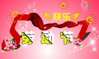 五一劳动节祝福语（五一劳动节祝福语简短一句话）