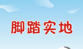 脚踏实地的意思（仰望星空脚踏实地的意思）