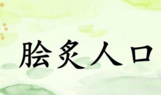 脍炙人口是什么意思（脍炙人口是什么意思解释词语）