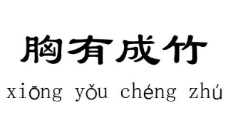 胸有成竹的意思（胸有成竹的意思是什么(最佳答案）