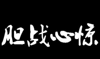 胆战心惊什么意思 成语胆战心惊什么意思