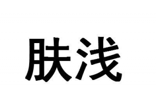 肤浅是什么意思 目睹是什么意思