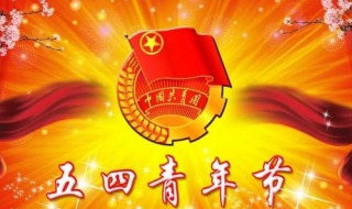 五四青年节祝福语 五四青年节祝福语精选大全