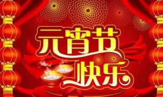 元宵节快乐祝福语 元宵节快乐祝福语图片