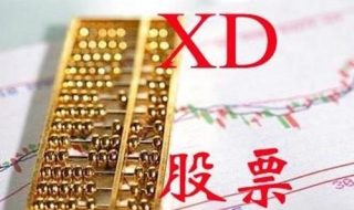 股票前加xd是什么意思 股票加xd是什么意思啊