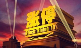 股票涨停是什么意思（股票涨停是什么意思?好吗?）