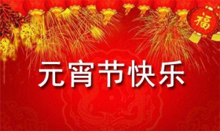 元宵节祝福语大全（元宵节祝福语大全简短一句话）