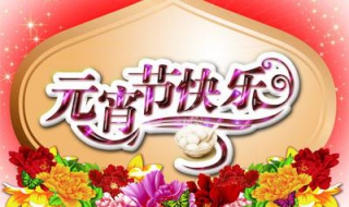 元宵节的祝福语大全 元宵节的祝福语大全图片 动态图