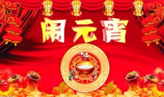 元宵节的祝福语（元宵节的祝福语句有哪些）