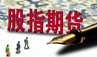 股指期货是什么意思 1000股指期货是什么意思