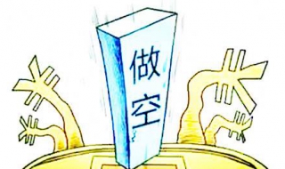 股市做空是什么意思（股市里的做空是怎么回事）