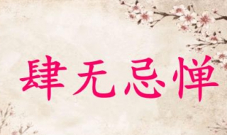 肆无忌惮是什么意思（肆无忌惮是什么意思解释）
