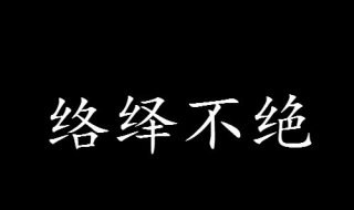 络绎不绝是什么意思（滔滔不绝是什么意思）