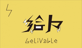 给力是什么意思 现在很流行的给力是什么意思