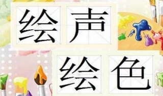 绘声绘色是什么意思 绘声绘色是什么意思解释词语