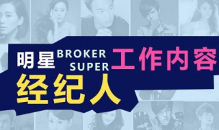 明星经纪人是什么意思 明星经纪人是谁
