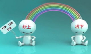 线上线下是什么意思（线上线下的产品质量有什么区别）