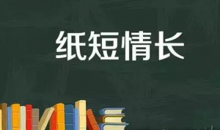 纸短情长是什么意思（纸短情长是什么意思 百度网盘）