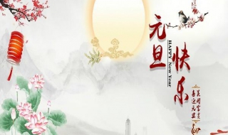 元旦节快乐祝福语 元旦节快乐祝福语句子
