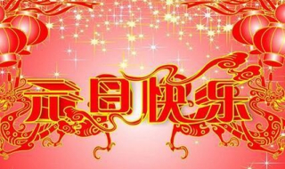 元旦快乐祝福语（元旦快乐祝福语图片）