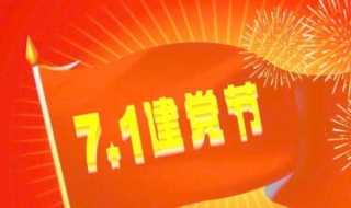 党的生日祝福语 庆祝党的生日祝福语