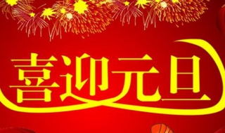 关于元旦的祝福语 关于元旦的祝福语句简短
