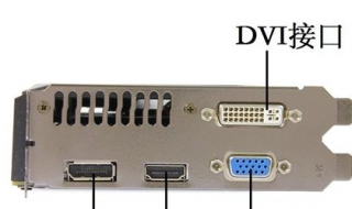 DVI接口是什么（dvi接口是什么意思）