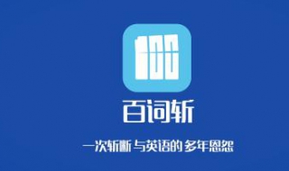 百词斩具体功能有哪些（百词斩特色功能）