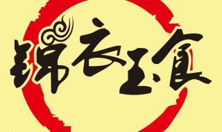 锦衣玉食的意思 锦衣玉食意思是什么动物