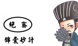 锦囊妙计的意思 锦囊妙计的意思10字