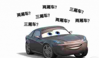 两厢车和三厢车的区别 轿车两厢车和三厢车的区别