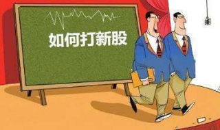 股票打新股技巧 股票打新股技巧时间