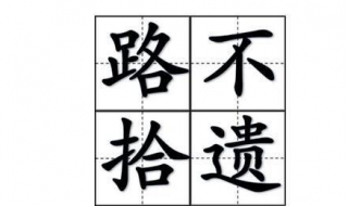 路不拾遗的意思 目不拾遗的意思路不拾遗的意思