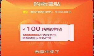 购物津贴什么意思（购物津贴是啥）