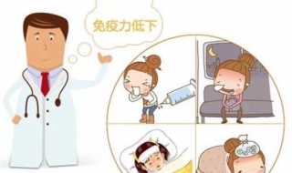 免疫力下降怎么办 免疫力低了怎么办怎么补