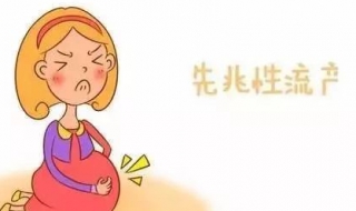 先兆性流产怎么办（怀孕有先兆性流产怎么办）