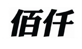 佰仟车贷没能力还款怎么办 佰仟车贷没能力还款怎么办啊