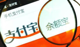 余额宝被盗 余额宝被盗32万
