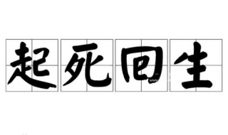 起死回生的意思 起死回生的意思图片