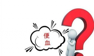 便血怎么办（痔疮便血怎么办）