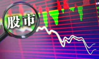 股票为什么会跌 股票分红前股票为什么会跌