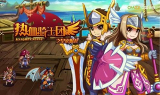 《热血骑士团》武将技能层出不穷 血骑士战团