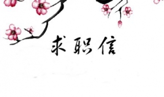 如何打造最完美的求职信 如何打造最完美的求职信息模板