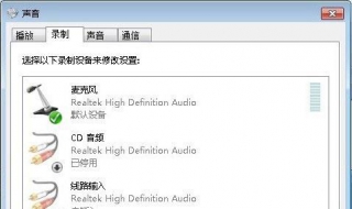 win7麦克风没声音怎么设置 win7麦克风没有声音