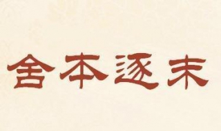 舍本逐末的本是什么意思（舍本逐末的本字是什么意思）