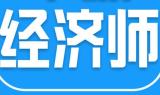 如何考取经济师（如何考取经济师职称）