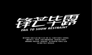 锋芒毕露的意思解释 锋芒毕露的意思解释词语