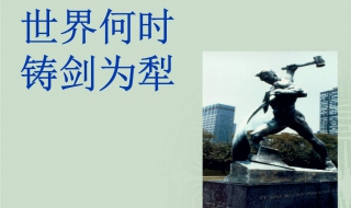 铸剑为犁的意思是什么 铸剑为犁的典故出自