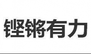 铿锵有力的意思（声音铿锵有力的意思）